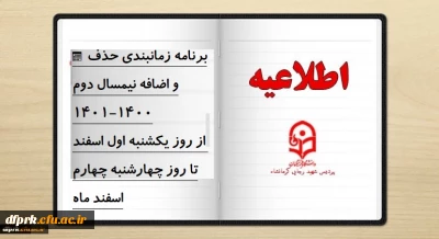 برنامه زمان بندی حذف و اضافه نیمسال دوم ۱۴۰۰-۱۴۰۱ 

