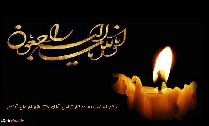 پیام تسلیت مدیریت،کارکنان،اعضا هیات علمی و اساتید پردیس شهید رجایی 2