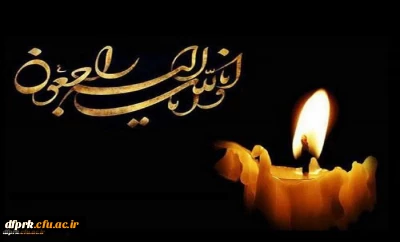 إِنَّا لِلَّهِ وَإِنَّا إِلَیْهِ رَاجِعُونَ

پیام تسلیت مدیریت،کارکنان،اعضا هیات علمی و اساتید پردیس شهید رجایی