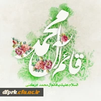 پیام تبریک کارکنان ، اساتید و هیات علمی به برادران حاج شهاب باصری و آقای مظفر نظری 2