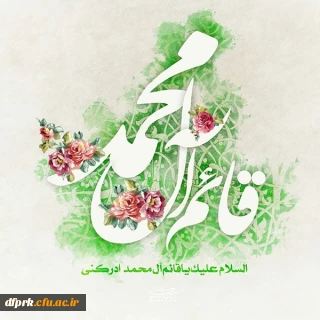 پیام تبریک کارکنان ، اساتید و هیات علمی به برادران حاج شهاب باصری و آقای مظفر نظری