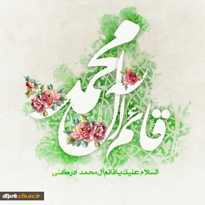 پیام تبریک کارکنان ، اساتید و هیات علمی به برادران حاج شهاب باصری و آقای مظفر نظری