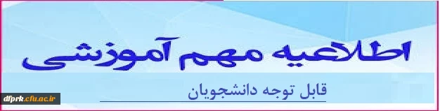 اطلاعیه مهم اداره آموزش دانشگاه فرهنگیان کرمانشاه 2