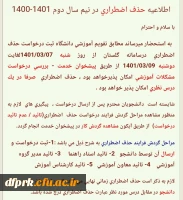 اطلاعیه حذف و اضافه 2