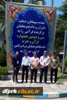 درخشش دانشجویان عزیز پردیس شهید رجایی در مرحله کشوری جشنواره ۳۲ دانشگاه فرهنگیان دررشته های آوایی و ادبی و 
سی و ششمین جشنواره قرآن و عترت دانشجویان کل کشور  2