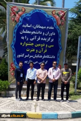 درخشش دانشجویان عزیز پردیس شهید رجایی در مرحله کشوری جشنواره ۳۲ دانشگاه فرهنگیان دررشته های آوایی و ادبی و 
سی و ششمین جشنواره قرآن و عترت دانشجویان کل کشور 