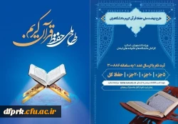 طرح ملی حفظ قرآن کریم دانشگاهیان 2