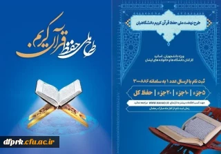 طرح ملی حفظ قرآن کریم دانشگاهیان