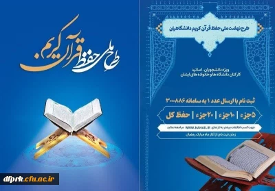 طرح ملی حفظ قرآن کریم دانشگاهیان