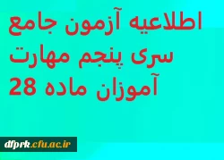 اطلاعیه آزمون جامع سری پنجم مهارت آموزان ماده 28 2