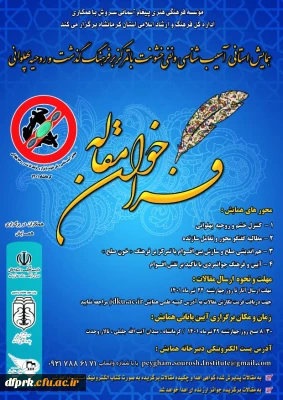 فرا خوان مقاله همایش استانی آسیب شناسی و نفی خشونت با تمرکز بر فرهنگ و گذشت و روحیه پهلوانی 