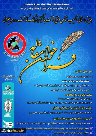 فرا خوان مقاله همایش استانی آسیب شناسی و نفی خشونت با تمرکز بر فرهنگ و گذشت و روحیه پهلوانی 