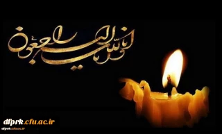 ا نَّا لِلَّهِ وَإِنَّا إِلَیْهِ رَاجِعُونَ

پیام تسلیت مدیریت،کارکنان،اعضا هیات علمی و اساتید پردیس شهید رجایی