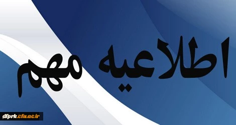 اطلاعیه شماره 2 ستاد استانی مصاحبه پذیرفته شدگان چند برابر ظرفیت سال 1401  دانشگاه فرهنگیان استان کرمانشاه 2