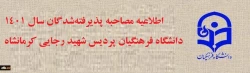 اطلاعیه شماره 1 ستاد استانی مصاحبه پذیرفته شدگان چند برابر ظرفیت سال 1401  دانشگاه فرهنگیان استان کرمانشاه 2