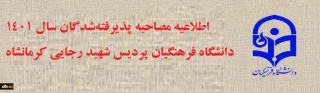 اطلاعیه شماره 1 ستاد استانی مصاحبه پذیرفته شدگان چند برابر ظرفیت سال 1401  دانشگاه فرهنگیان استان کرمانشاه