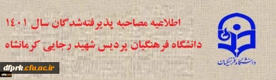 اطلاعیه شماره 1 ستاد استانی مصاحبه پذیرفته شدگان چند برابر ظرفیت سال 1401  دانشگاه فرهنگیان استان کرمانشاه
