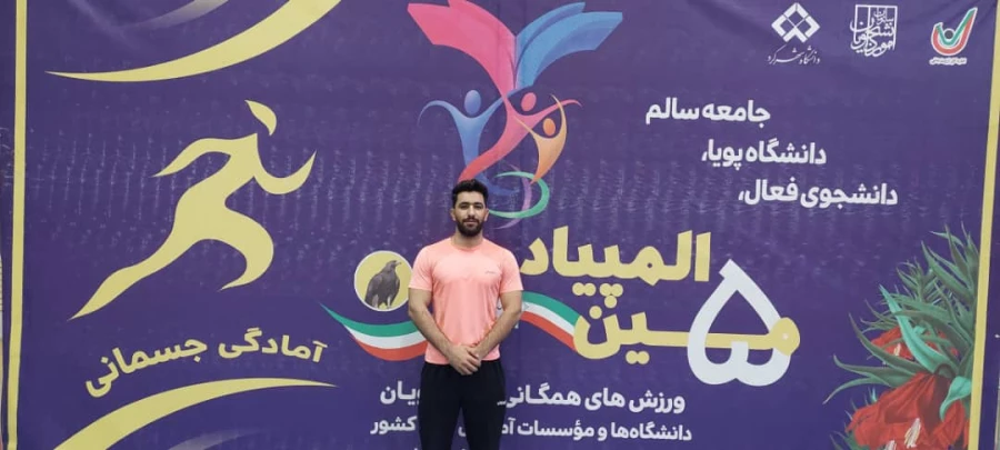 تبریک و تهنیت قهرمانی تیمهای ورزشی در پنجمین المپیاد ورزش های همگانی دانشگا های سرایر کشور  3