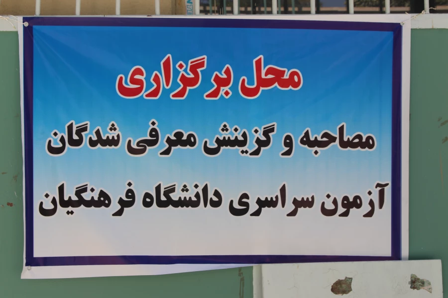 آغاز ثبت نام معرفی شدگان آزمون سراسری دانشگاه فرهنگیان  6