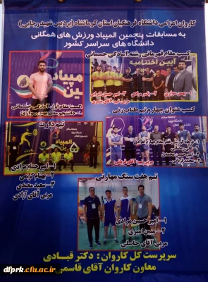 تبریک و تهنیت قهرمانی تیمهای ورزشی در پنجمین المپیاد ورزش های همگانی دانشگا های سراسر کشور 