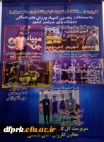 تبریک و تهنیت قهرمانی تیمهای ورزشی در پنجمین المپیاد ورزش های همگانی دانشگا های سراسر کشور  3