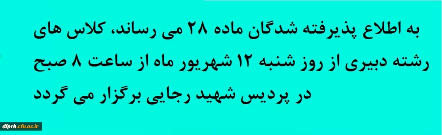 به اطلاع پذیرفته شدگان ماده 28 می رساند، کلاس های رشته دبیری از روز شنبه 12 شهریور ماه از ساعت 8 صبح در پردیس شهید رجایی برگزار می گردد 2
