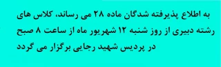 به اطلاع پذیرفته شدگان ماده 28 می رساند، کلاس های رشته دبیری از روز شنبه 12 شهریور ماه از ساعت 8 صبح در پردیس شهید رجایی برگزار می گردد
