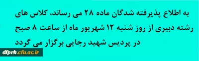 به اطلاع پذیرفته شدگان ماده 28 می رساند، کلاس های رشته دبیری از روز شنبه 12 شهریور ماه از ساعت 8 صبح در پردیس شهید رجایی برگزار می گردد