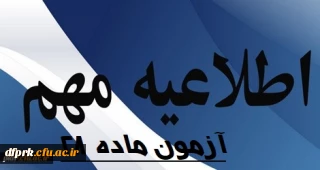 اطلاعیه برگزاری آزمون پایان پودمان  ماده 28 سری ششم دانشگاه فرهنگیان