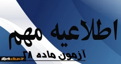 اطلاعیه برگزاری آزمون پایان پودمان  ماده 28 سری ششم دانشگاه فرهنگیان