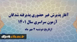 آغاز پذیرش غیر حضوری پذیرفته شدگان آزمون سراسری سال 1401
 2