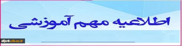 دانشجویان ورودی سال 1401  هرجه سریعتر پس از نصب پیام رسان ایتا به آی دی dfprk_3220@جهت دریافت لینک عضویت کانال اطلاع رسانی پردیس شهید رجایی پیام ارسال بفرمایید. 2
