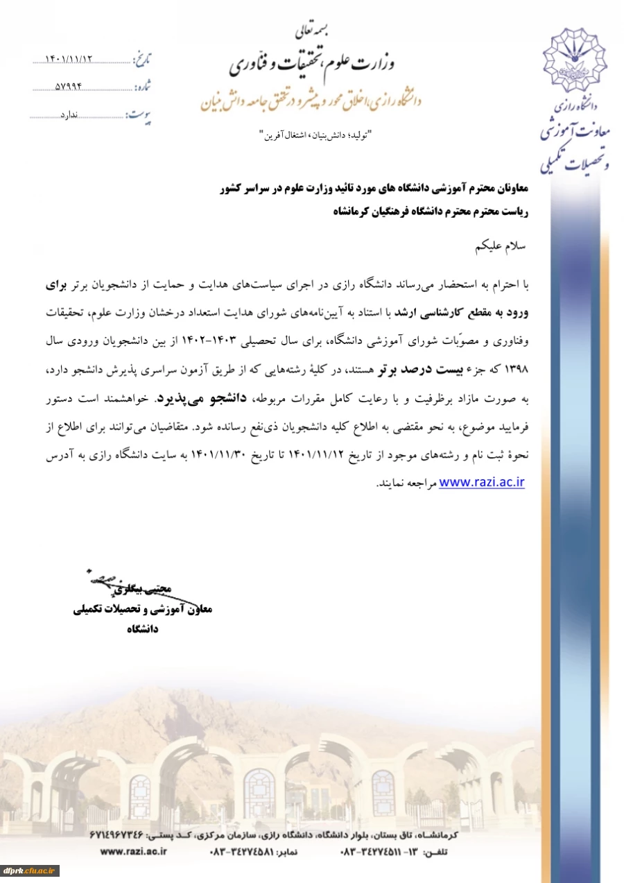 فراخوان پذیرش بدون آزمون استعدادهای درخشان مقطع کارشناسی ارشد دانشگاه رازی برای سال تحصیلی 1403-1402 2