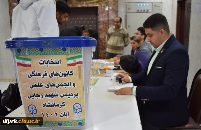 برگزاری انتخابات تشکل های دانشجویی پردیس شهید رجایی