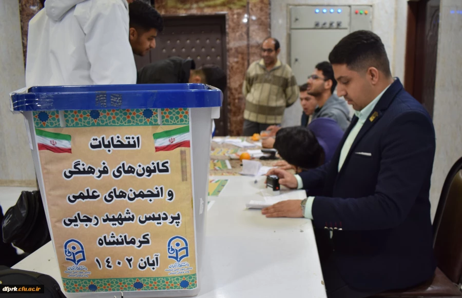 برگزاری انتخابات تشکل های دانشجویی پردیس شهید رجایی 2