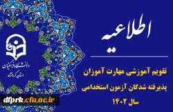 تقویم آموزشی دوره مهارت آموزی پذیرفته شدگان آزمون استخدامی سال١٤٠٢ 3