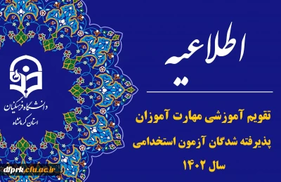 تقویم آموزشی دوره مهارت آموزی پذیرفته شدگان آزمون استخدامی سال١٤٠٢