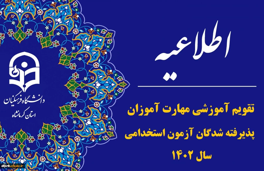 تقویم آموزشی دوره مهارت آموزی پذیرفته شدگان آزمون استخدامی سال١٤٠٢ 3