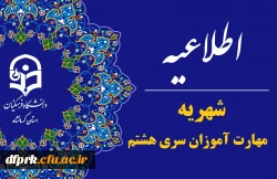 اطلاعیه شهریه مهارت آموزان سری هشتم
 2