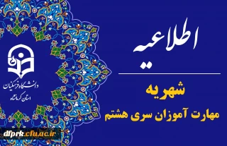 اطلاعیه شهریه مهارت آموزان سری هشتم
