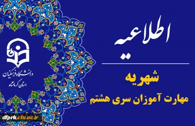 اطلاعیه شهریه مهارت آموزان سری هشتم
