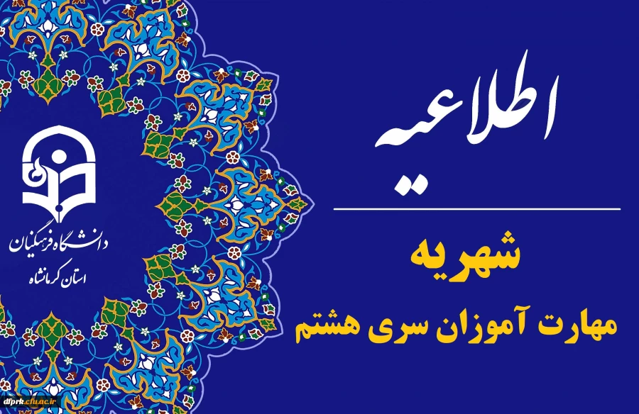 اطلاعیه شهریه مهارت آموزان سری هشتم
 2