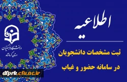 لزوم ثبت مشخصات دانشجویان در سامانه حضور و غیاب نگهبانی 2