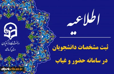 لزوم ثبت مشخصات دانشجویان در سامانه حضور و غیاب نگهبانی