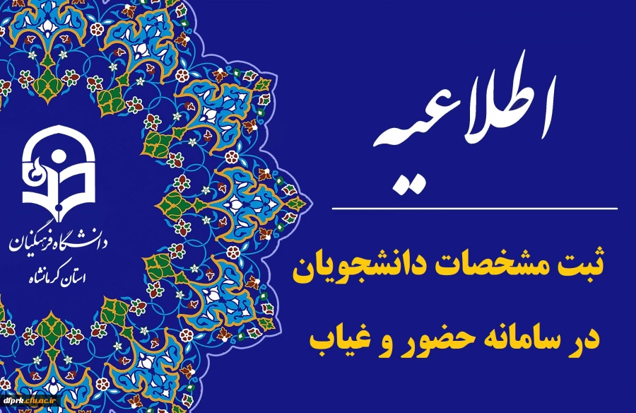 لزوم ثبت مشخصات دانشجویان در سامانه حضور و غیاب نگهبانی 2