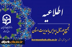 اطلاعیه تجمیع پورتال پردیس 2