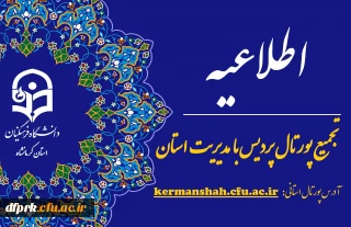 اطلاعیه تجمیع پورتال پردیس