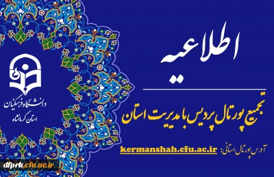 اطلاعیه تجمیع پورتال پردیس