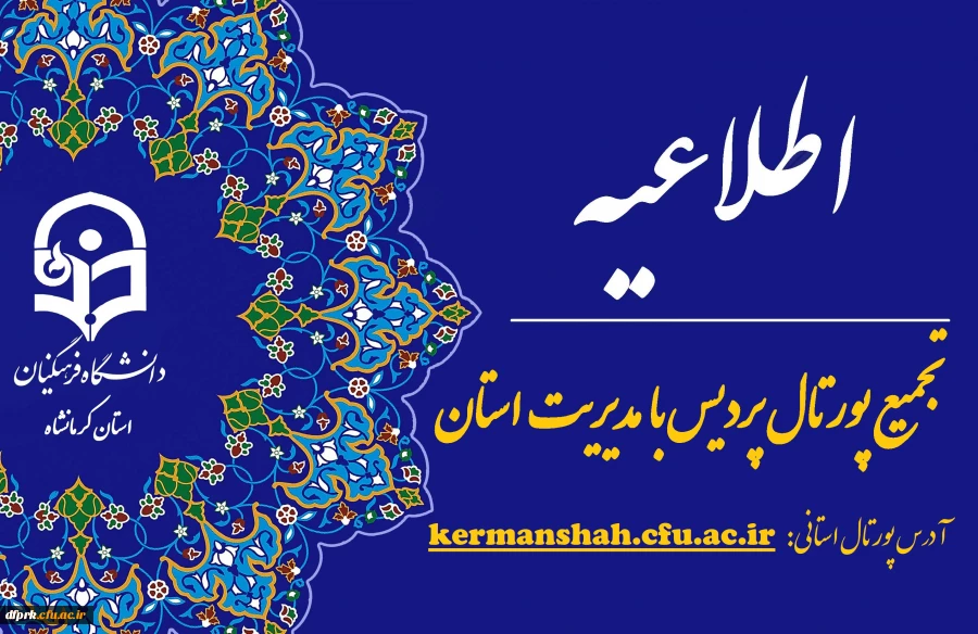 اطلاعیه تجمیع پورتال پردیس 2