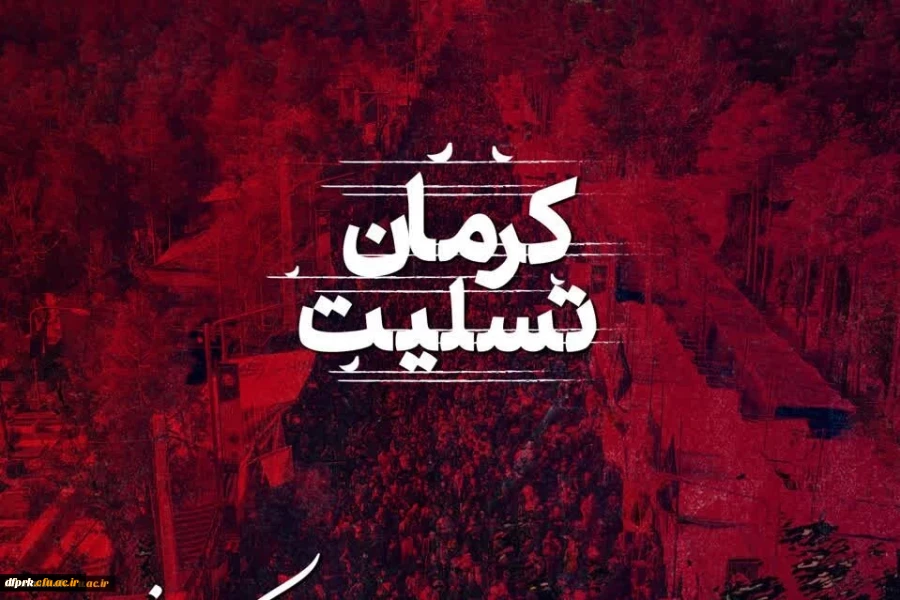 پیام تسلیت دکتر عظیمی در پی حادثه تروریستی کرمان 2